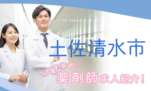 高知県土佐清水市の薬剤師年収600万以上