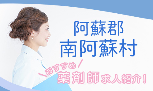 熊本県阿蘇郡南阿蘇村の薬剤師年収600万以上