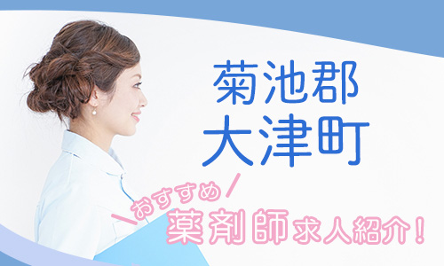 熊本県菊池郡大津町の薬剤師年収600万以上