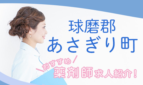 熊本県球磨郡あさぎり町の薬剤師年収600万以上