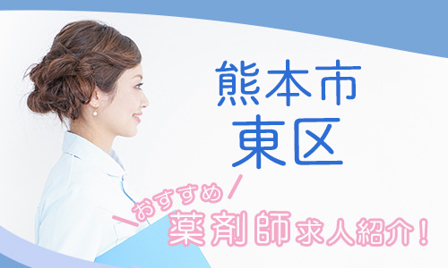 熊本県熊本市東区の薬剤師年収600万以上