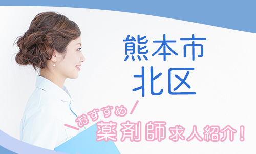 熊本県熊本市北区の薬剤師年収600万以上