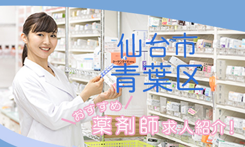 宮城県仙台市青葉区の薬剤師年収600万以上