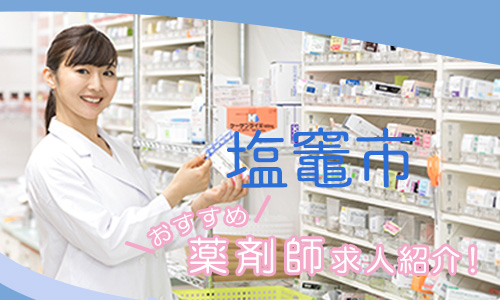 宮城県塩竈市の薬剤師年収600万以上