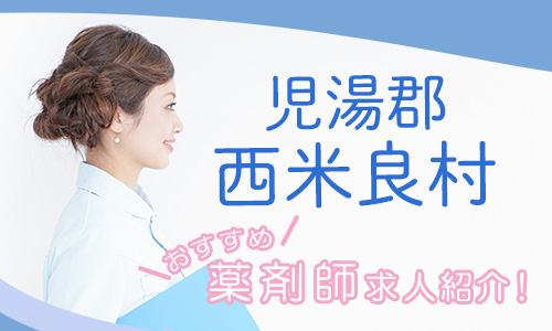 宮崎県児湯郡西米良村の薬剤師年収600万以上