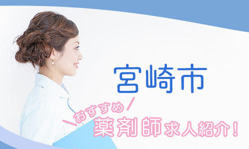 宮崎県宮崎市の薬剤師年収600万以上