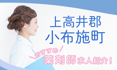 長野県上高井郡小布施町の薬剤師年収600万以上