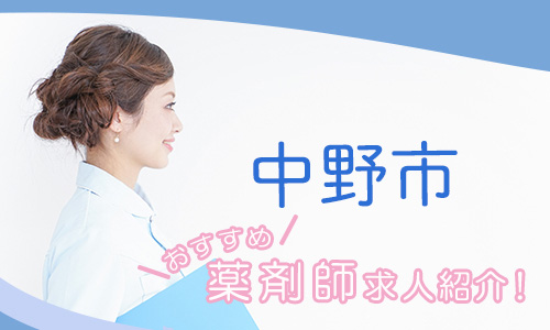 長野県中野市の薬剤師年収600万以上