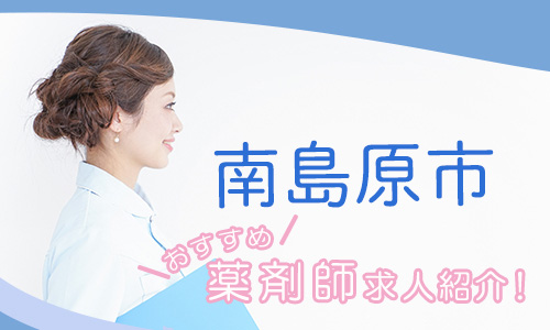 長崎県南島原市の薬剤師年収600万以上