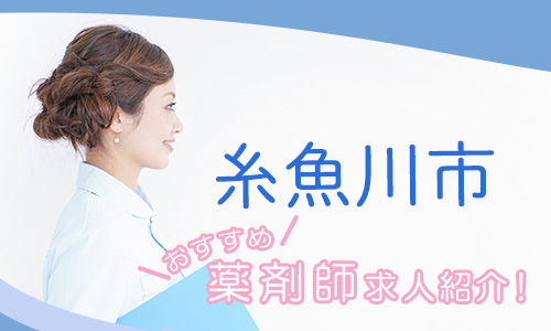 新潟県糸魚川市の薬剤師年収600万以上