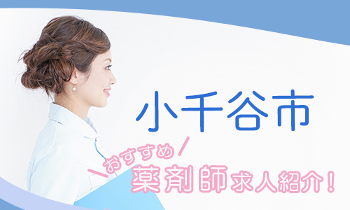 新潟県小千谷市の薬剤師年収600万以上