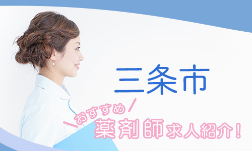 新潟県三条市の薬剤師年収600万以上