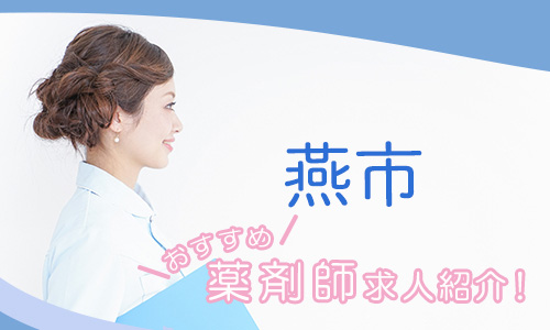 新潟県燕市の薬剤師年収600万以上