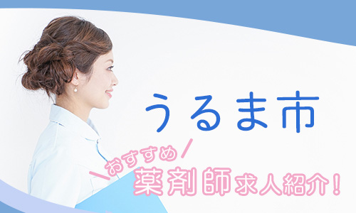 沖縄県うるま市の薬剤師年収600万以上