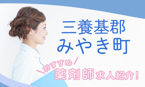 佐賀県三養基郡みやき町の薬剤師年収600万以上