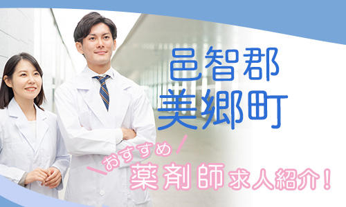 島根県邑智郡美郷町の薬剤師年収600万以上