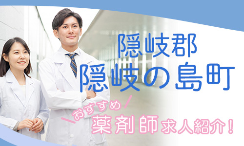 島根県隠岐郡隠岐の島町の薬剤師年収600万以上