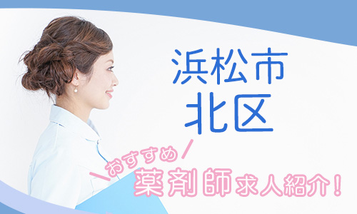 静岡県浜松市北区の薬剤師年収600万以上