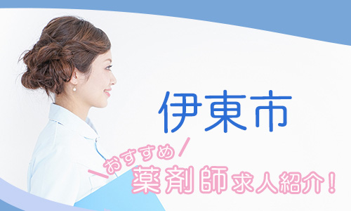 静岡県伊東市の薬剤師年収600万以上