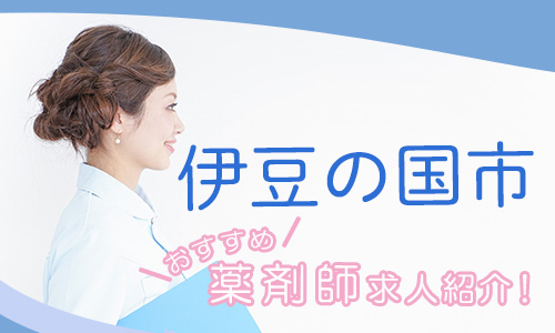 静岡県伊豆の国市の薬剤師年収600万以上