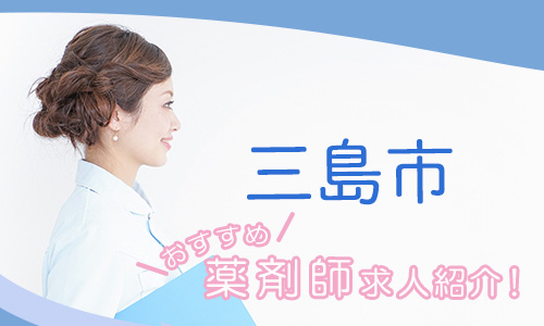 静岡県三島市の薬剤師年収600万以上