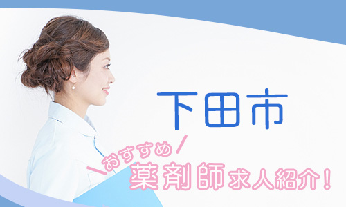 静岡県下田市の薬剤師年収600万以上