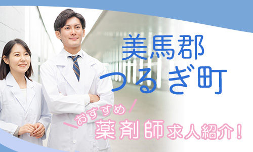 徳島県美馬郡つるぎ町の薬剤師年収600万以上