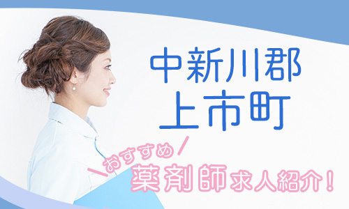 富山県中新川郡上市町の薬剤師年収600万以上