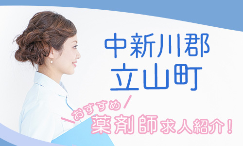 富山県中新川郡立山町の薬剤師年収600万以上