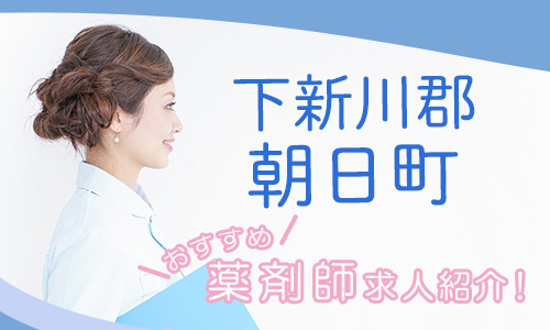 富山県下新川郡朝日町の薬剤師年収600万以上
