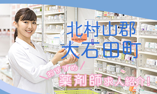 山形県北村山郡大石田町の薬剤師年収600万以上