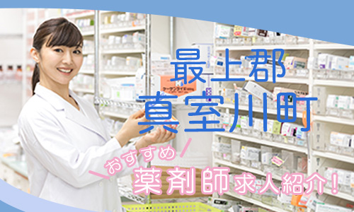 山形県最上郡真室川町の薬剤師年収600万以上