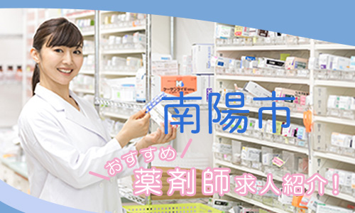 山形県南陽市の薬剤師年収600万以上