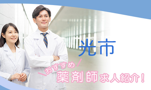 山口県光市の薬剤師年収600万以上