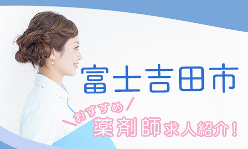 山梨県富士吉田市の薬剤師年収600万以上