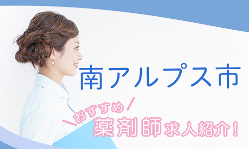 山梨県南アルプス市の薬剤師年収600万以上