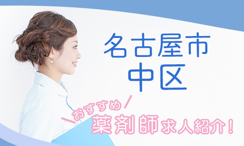 愛知県名古屋市中区の薬剤師年収600万以上