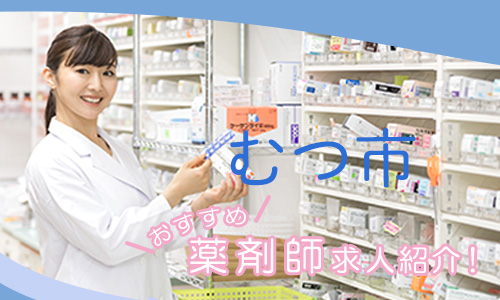 青森県むつ市の薬剤師年収600万以上