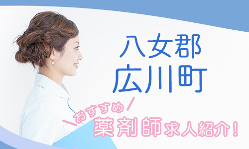 福岡県八女郡広川町の薬剤師年収600万以上
