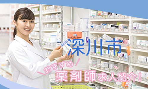 北海道深川市の薬剤師年収600万以上