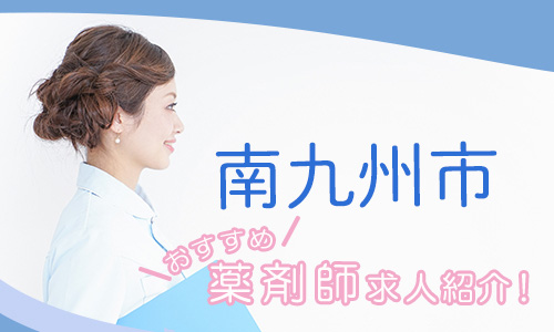 鹿児島県南九州市の薬剤師年収600万以上
