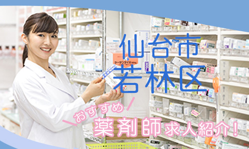 宮城県仙台市若林区の薬剤師年収600万以上