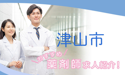 岡山県津山市の薬剤師年収600万以上