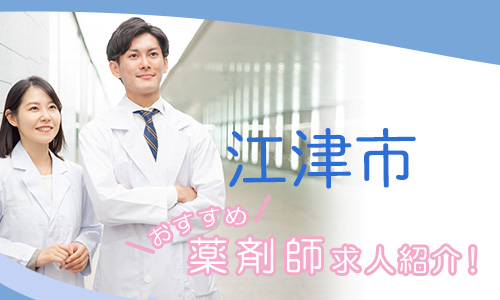 島根県江津市の薬剤師年収600万以上