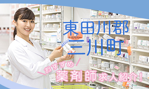 山形県東田川郡三川町の薬剤師年収600万以上