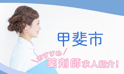 山梨県甲斐市の薬剤師年収600万以上